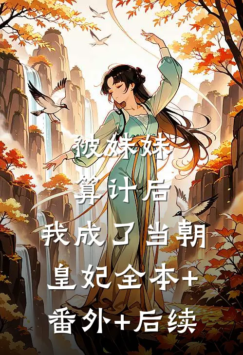被妹妹算计后，我成了当朝皇妃全本+番外+后续