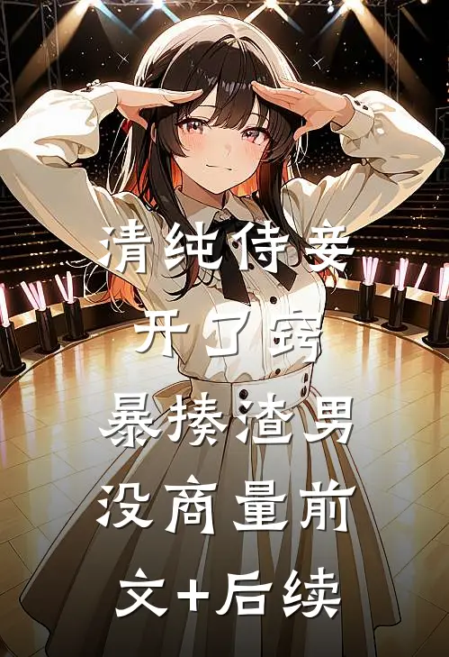 清纯侍妾开了窍，暴揍渣男没商量前文+后续