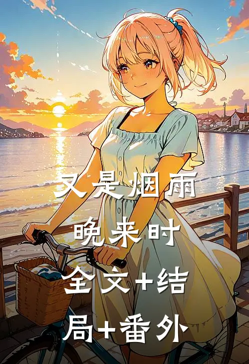 又是烟雨晚来时:全文+结局+番外