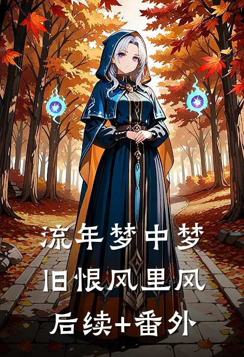 流年梦中梦，旧恨风里风后续+番外