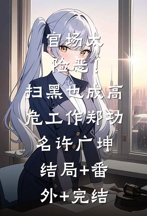 官场太险恶！扫黑也成高危工作郑功名许广坤结局+番外+完结