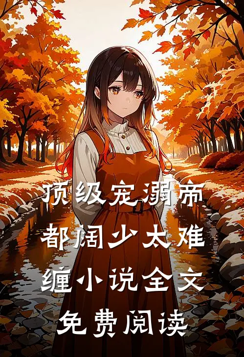 顶级宠溺帝都阔少太难缠小说全文免费阅读