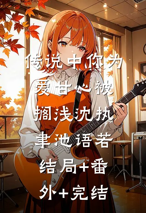 传说中你为爱甘心被搁浅沈执聿池语若:结局+番外+完结
