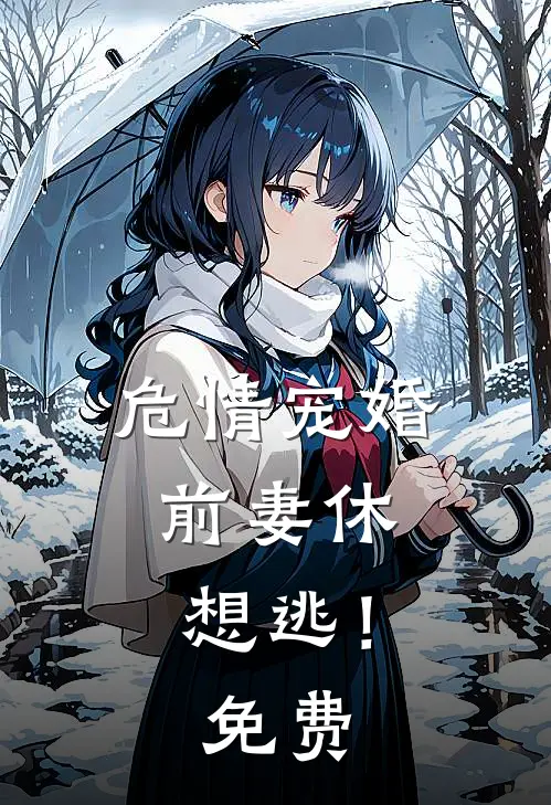 危情宠婚：前妻休想逃！免费