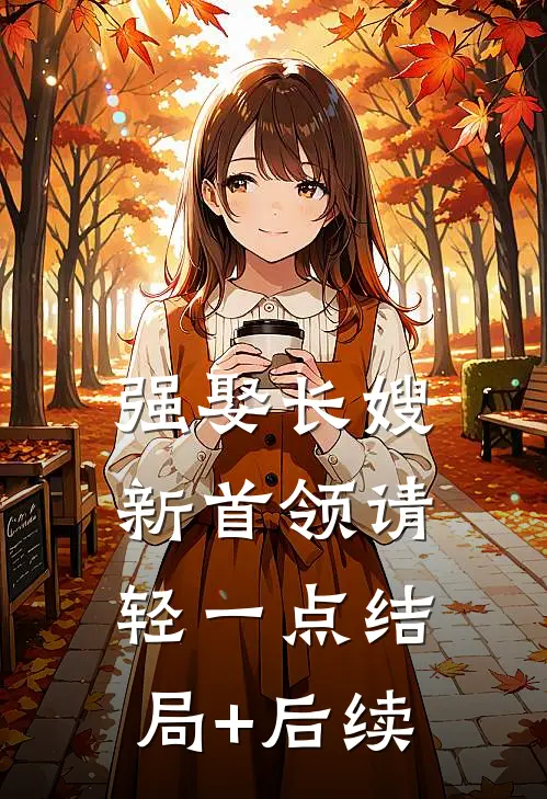 强娶长嫂，新首领请轻一点结局+后续