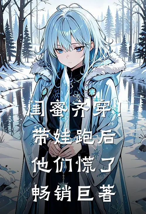闺蜜齐穿！带娃跑后他们慌了畅销巨著