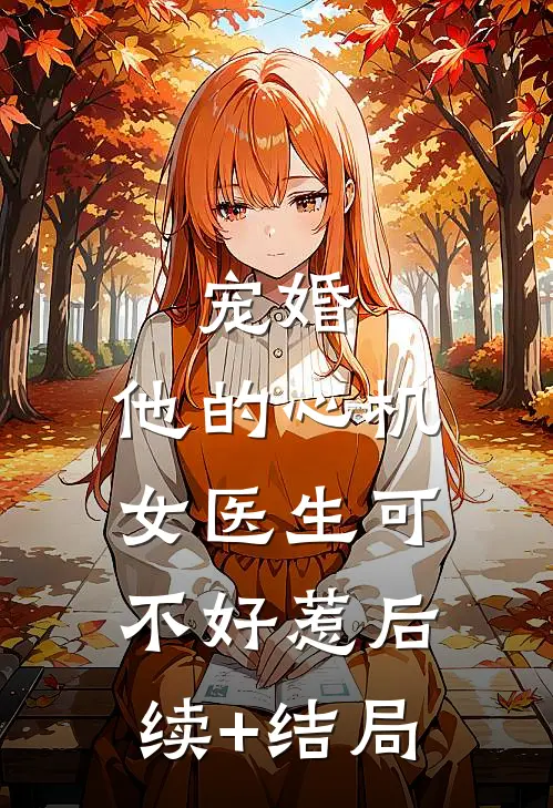 宠婚：他的心机女医生可不好惹后续+结局