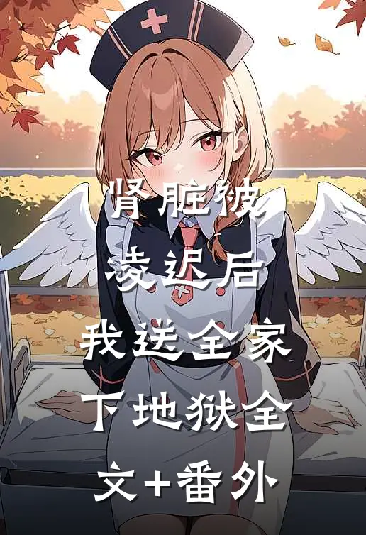肾脏被凌迟后，我送全家下地狱全文+番外