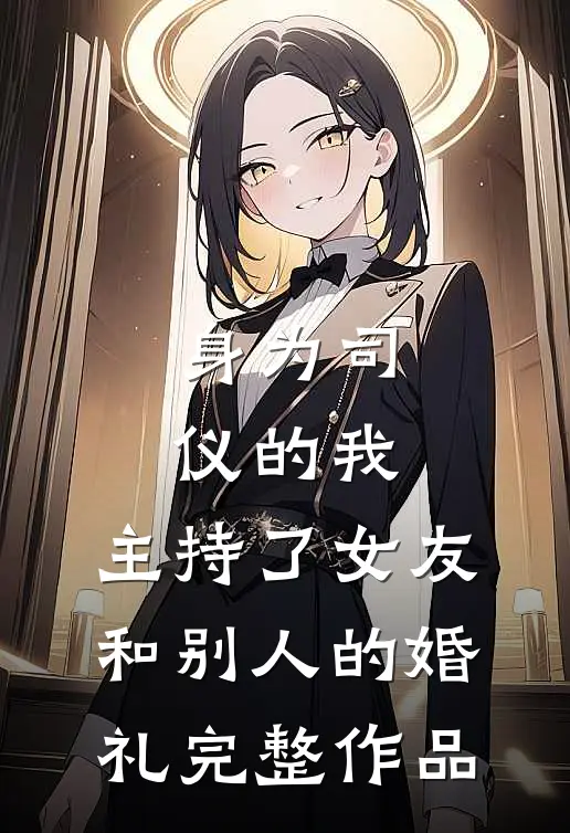 身为司仪的我，主持了女友和别人的婚礼完整作品