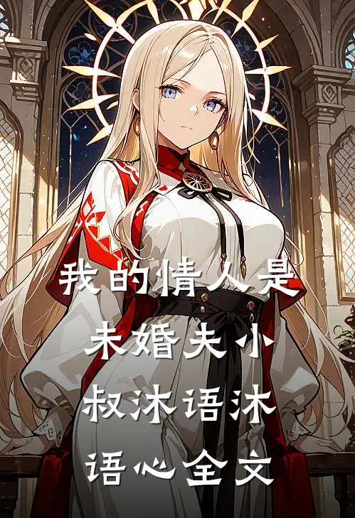 我的情人是未婚夫小叔沐语沐语心全文