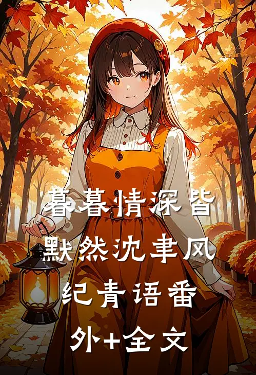 暮暮情深皆默然沈聿风纪青语(番外)+(全文)