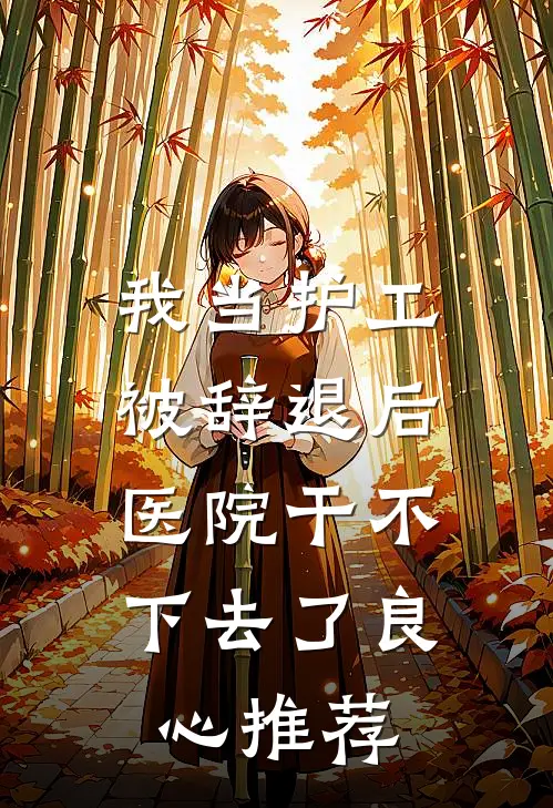 我当护工被辞退后，医院干不下去了良心推荐