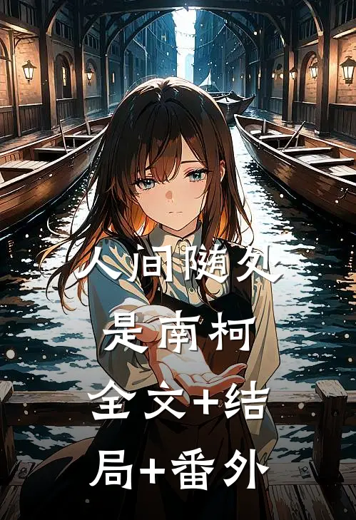 人间随处是南柯:全文+结局+番外
