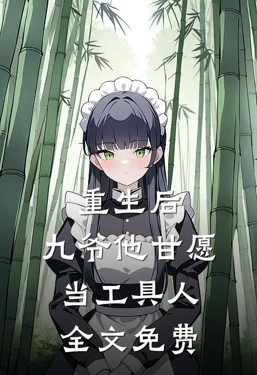 重生后，九爷他甘愿当工具人全文免费