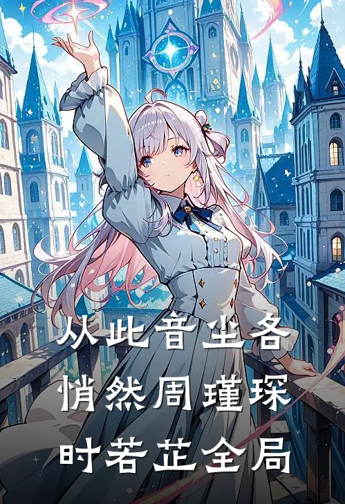 从此音尘各悄然周瑾琛时若芷全局