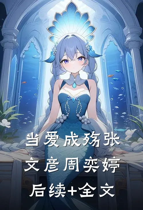 当爱成殇张文彦周奕婷后续+全文