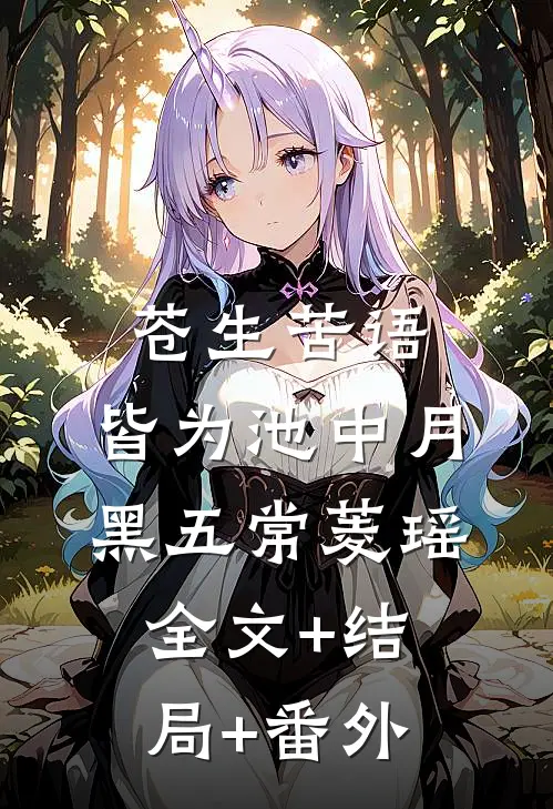 苍生苦语，皆为池中月黑五常菱瑶全文+结局+番外