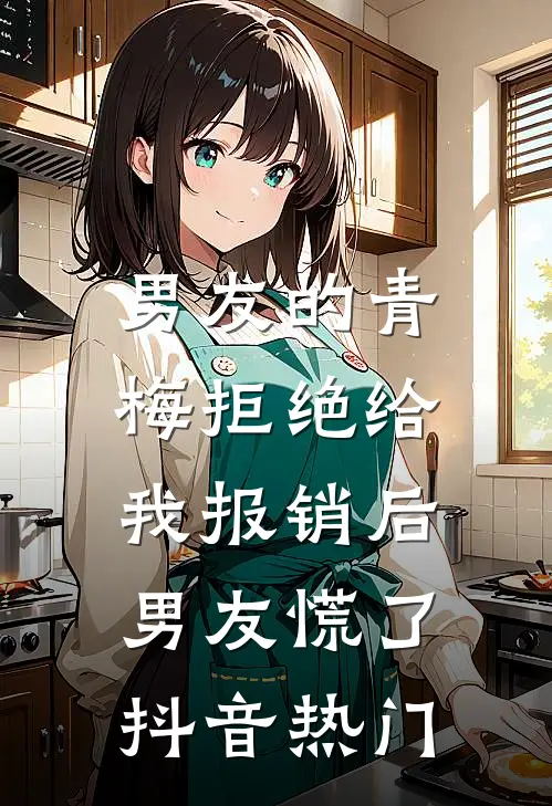 男友的青梅拒绝给我报销后，男友慌了抖音热门