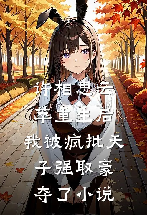 许相思云萃重生后，我被疯批天子强取豪夺了小说