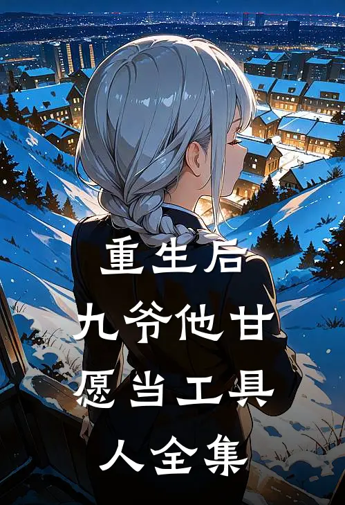重生后，九爷他甘愿当工具人全集