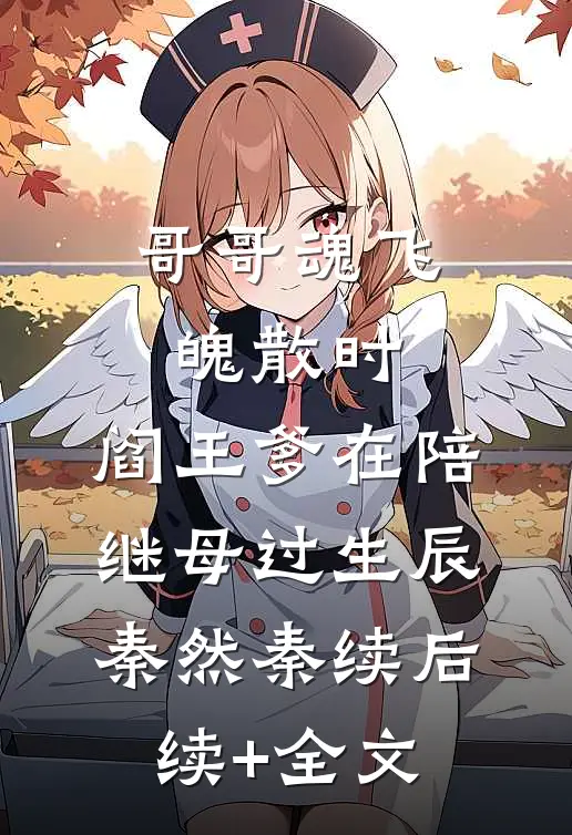 哥哥魂飞魄散时，阎王爹在陪继母过生辰秦然秦续后续+全文