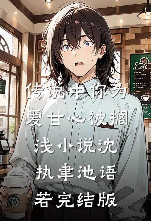 传说中你为爱甘心被搁浅小说沈执聿池语若完结版