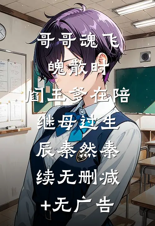 哥哥魂飞魄散时，阎王爹在陪继母过生辰秦然秦续无删减+无广告