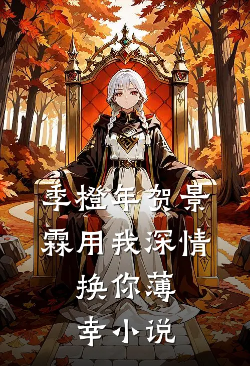 季橙年贺景霖用我深情，换你薄幸小说