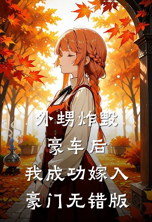 外甥炸毁豪车后，我成功嫁入豪门无错版