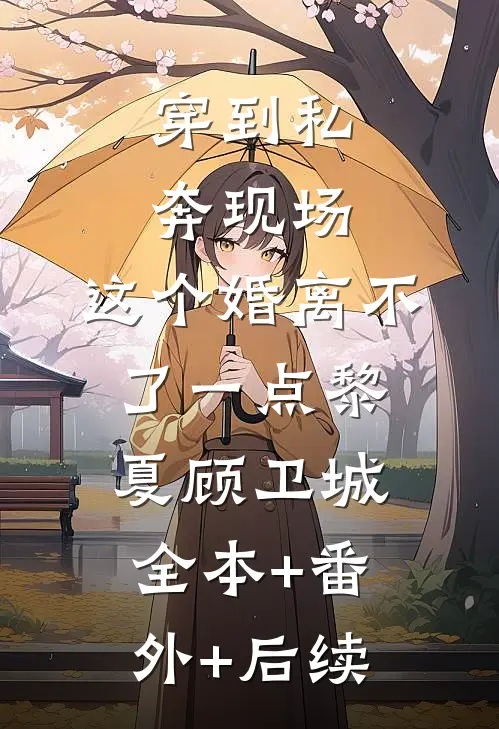 穿到私奔现场，这个婚离不了一点黎夏顾卫城全本+番外+后续