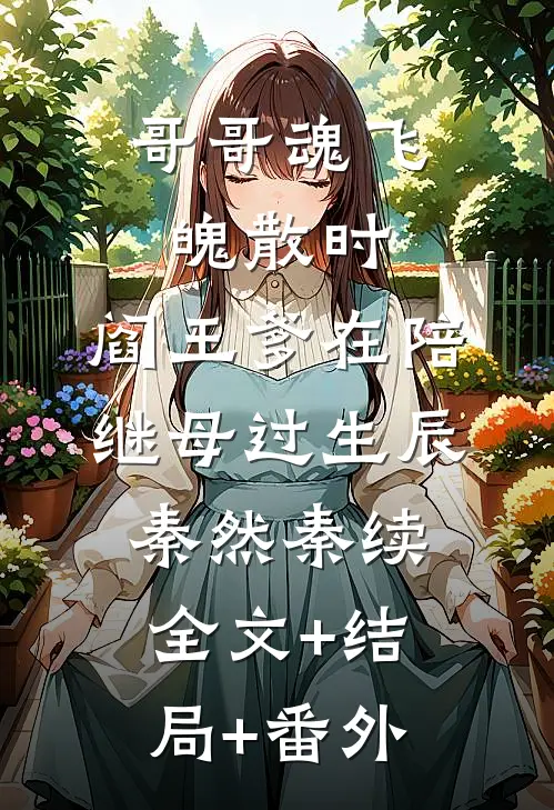哥哥魂飞魄散时，阎王爹在陪继母过生辰秦然秦续全文+结局+番外