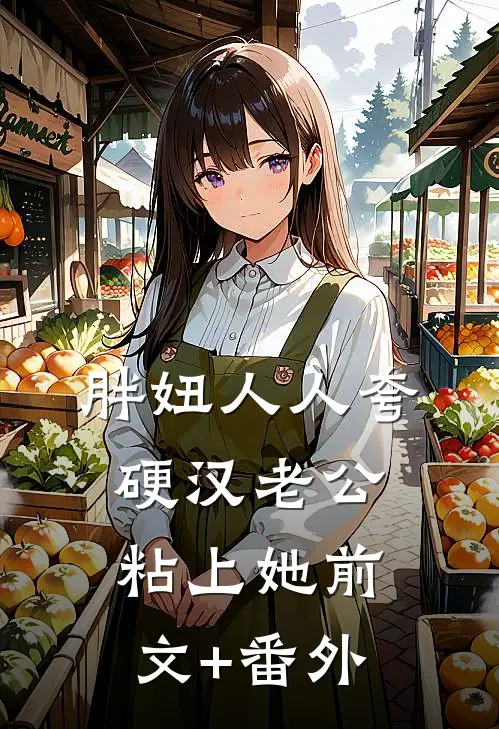 胖妞人人夸，硬汉老公粘上她前文+番外