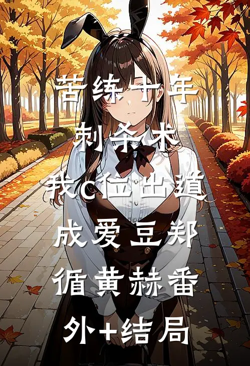 苦练十年刺杀术，我c位出道成爱豆郑循黄赫(番外)+(结局)
