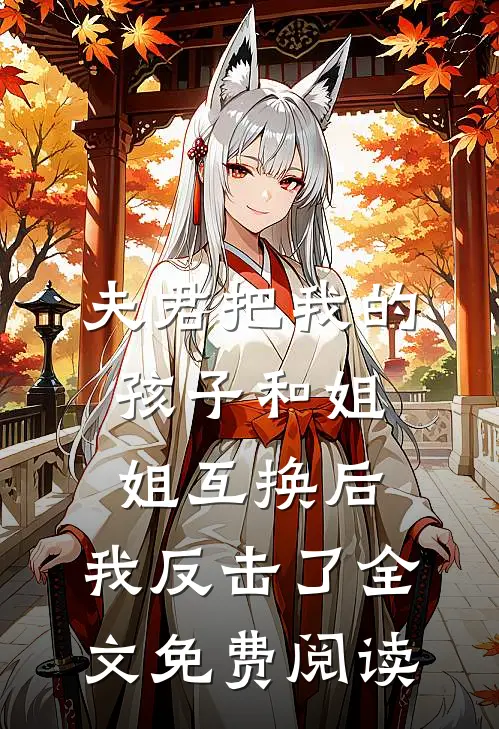 夫君把我的孩子和姐姐互换后，我反击了全文免费阅读