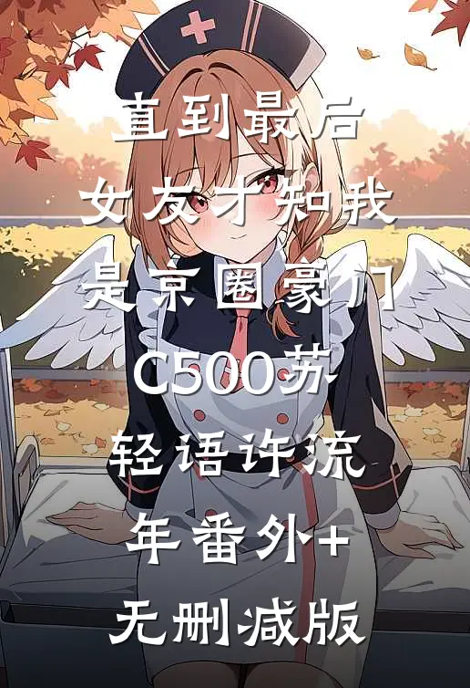 直到最后，女友才知我是京圈豪门C500苏轻语许流年番外+无删减版