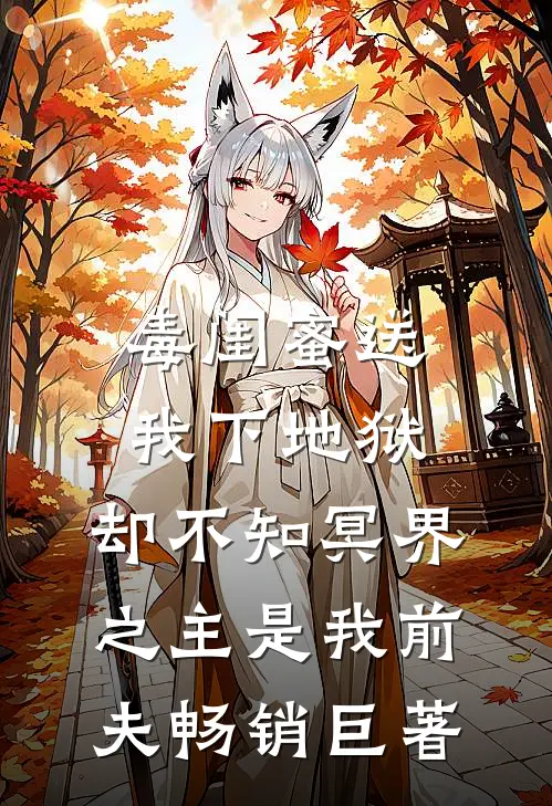 毒闺蜜送我下地狱，却不知冥界之主是我前夫畅销巨著