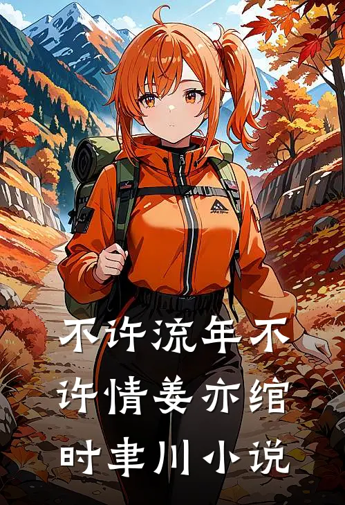 不许流年不许情姜亦绾时聿川小说