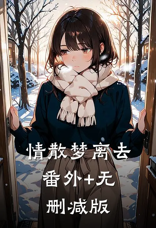 情散梦离去:番外+无删减版
