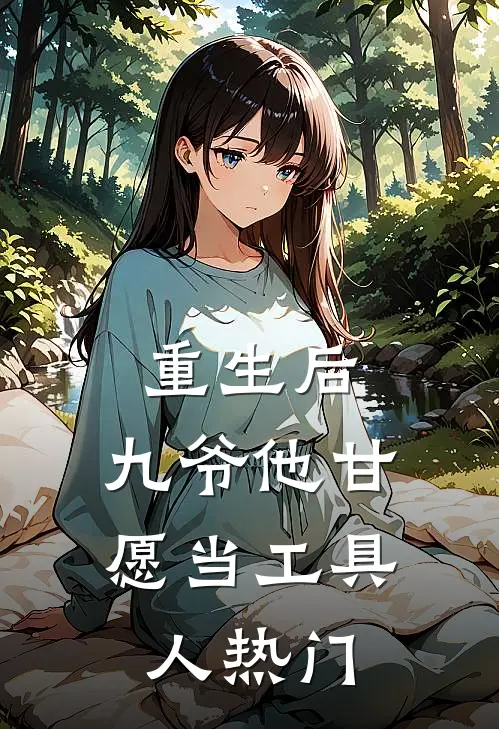 重生后，九爷他甘愿当工具人热门