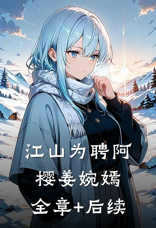江山为聘阿樱姜婉嫣:全章+后续
