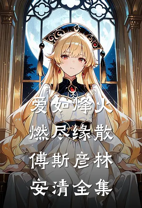 爱如烽火，燃尽缘散傅斯彦林安清全集