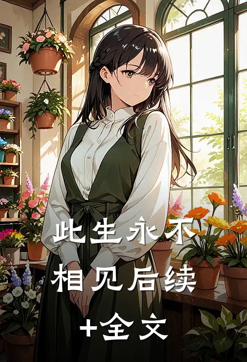 此生永不相见后续+全文