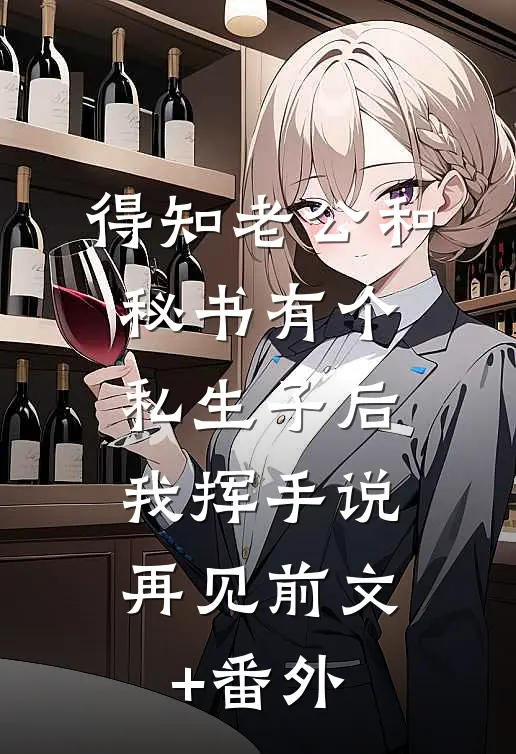 得知老公和秘书有个私生子后，我挥手说再见前文+番外