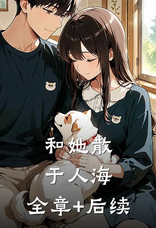 和她散于人海:全章+后续