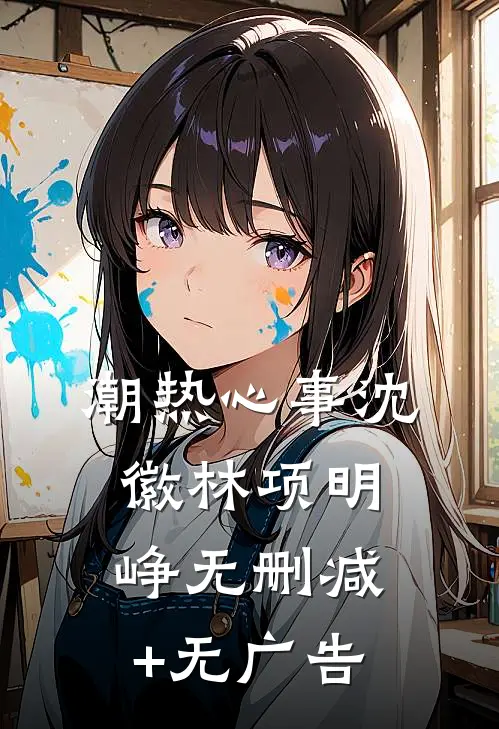 潮热心事沈徽林项明峥无删减+无广告