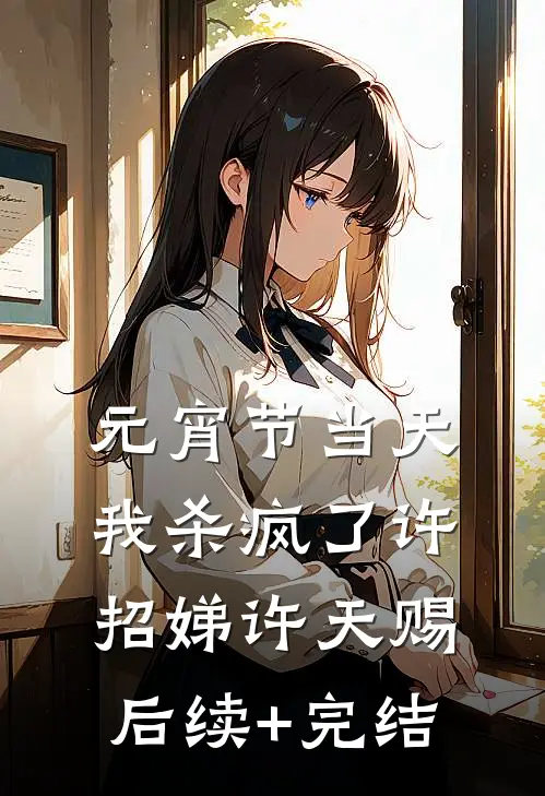 元宵节当天，我杀疯了许招娣许天赐后续+完结