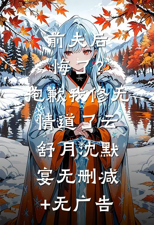 前夫后悔了？抱歉，我修无情道了云舒月沈默宴无删减+无广告