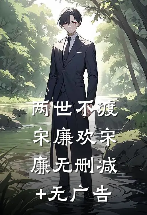 两世不渡宋廉欢宋廉无删减+无广告