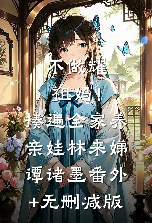 不做耀祖妈！揍遍全家养亲娃林来娣谭诸墨番外+无删减版