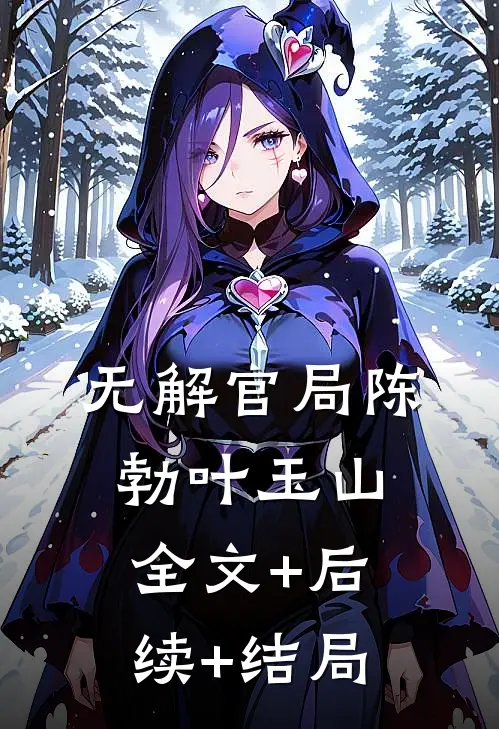 无解官局陈勃叶玉山:全文+后续+结局